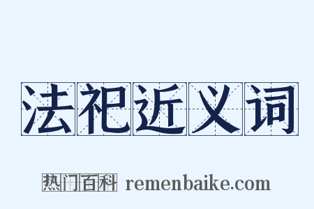 法祀近义词是什么意思的图片